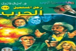 غلاف كتاب الحرب - سلسلة رجل المستحيل بقلم نبيل فاروق غلاف كتاب الحرب - سلسلة رجل المستحيل بقلم نبيل فاروق